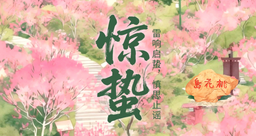 二十四节气·鉴谣时 | 惊蛰：雷响启蛰，慎思止谣