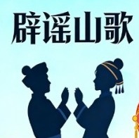 辟谣山歌，一键聆听！