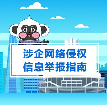 @企业家，企业遭遇网络侵权？别慌！“白头侠”教你快速举报维权