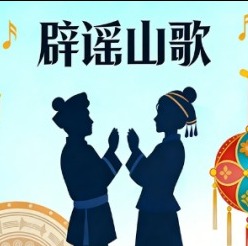 辟谣山歌，一键聆听！