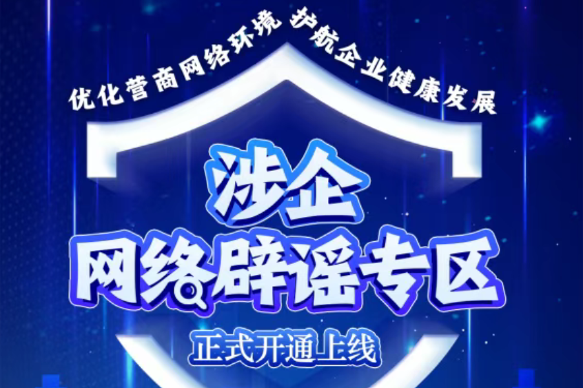 优化营商网络环境 我们在行动——涉企网络辟谣专区今日上线！