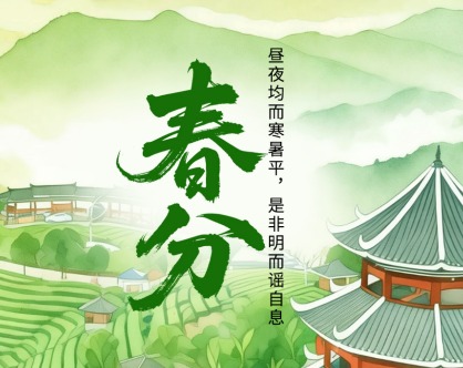 二十四节气·鉴谣时 | 春分：昼夜均而寒暑平，是非明而谣自息