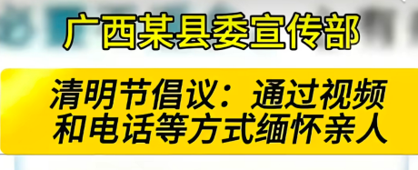 “广西某地倡议清明节视频缅怀先人”？别再翻炒2022年旧闻来造谣了！