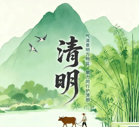 二十四节气·鉴谣时 | 清明：气清景明万物显，聚力同行护清朗