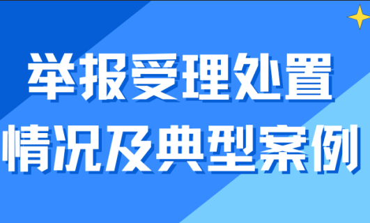 2026年3月广西互联网举报受理处置情况及典型案例