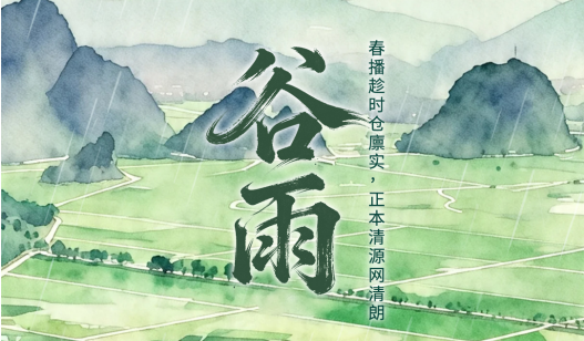 二十四节气·鉴谣时 | 谷雨：春播趁时仓廪实，正本清源网清朗