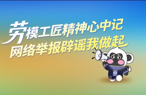 劳模工匠精神心中记，网络举报辟谣我做起