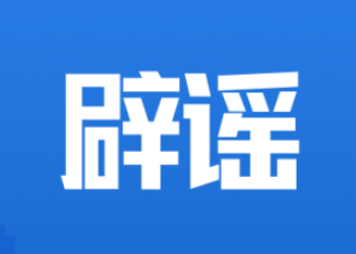 这些都是谣言！涉柳州地震谣言汇总