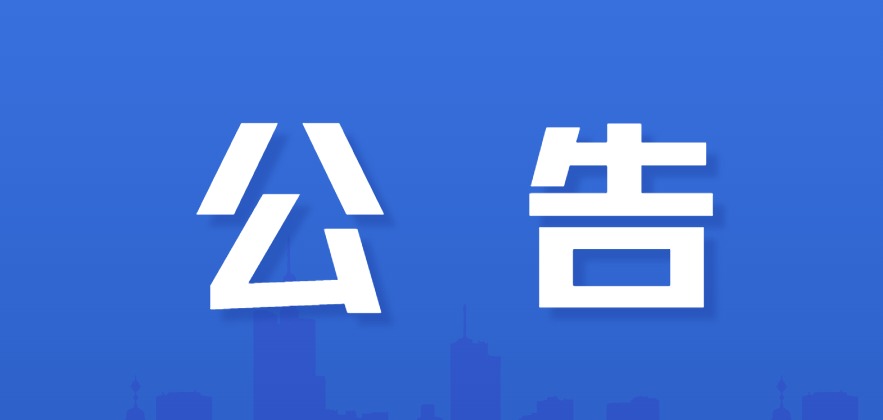 关于开展“‘e路护企’·优化营商网络环境”专项行动的公告
