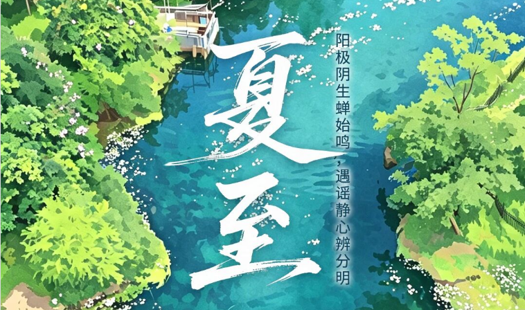 二十四节气·鉴谣时 | 夏至：阳极阴生蝉始鸣，遇谣静心辨分明
