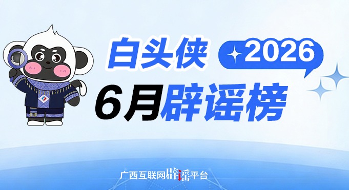 6月“白头侠”辟谣 | 隆林天生桥发生泥石流、有驴友私闯凌云县“神龙洞”探险、南宁一物流园遭遇超15级龙卷风等均为谣言！