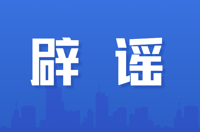 辟谣｜“广西百色一中学内两三百人待救援”？谣言！