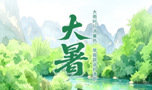 二十四节气·鉴谣时 | 大暑：大雨时行消暑热，举报辟谣护清朗
