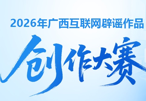 @所有人，2026年广西互联网辟谣作品创作大赛开始啦！
