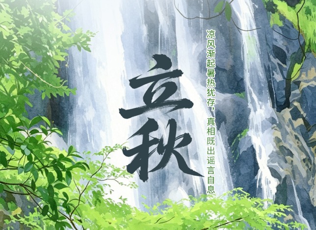 二十四节气・鉴谣时 | 立秋：凉风渐起暑热犹存，真相既出谣言自息