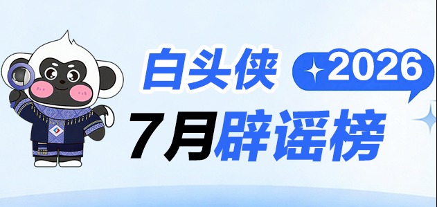 7月“白头侠”辟谣 | 关于广西汛情，网传这些信息均为谣言