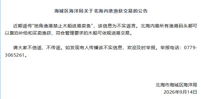 辟谣 | 北海地角渔港禁止木船进港卖鱼？假的！