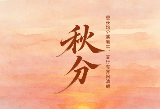 二十四节气・鉴谣时 | 秋分：昼夜均分寒暑平，言行有界网清朗