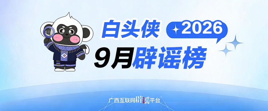 9月“白头侠”辟谣丨一家三口清厢快速路发生事故全部身亡、红水河发生洪灾致30人被困、南武大道油罐车侧翻等均为谣言！