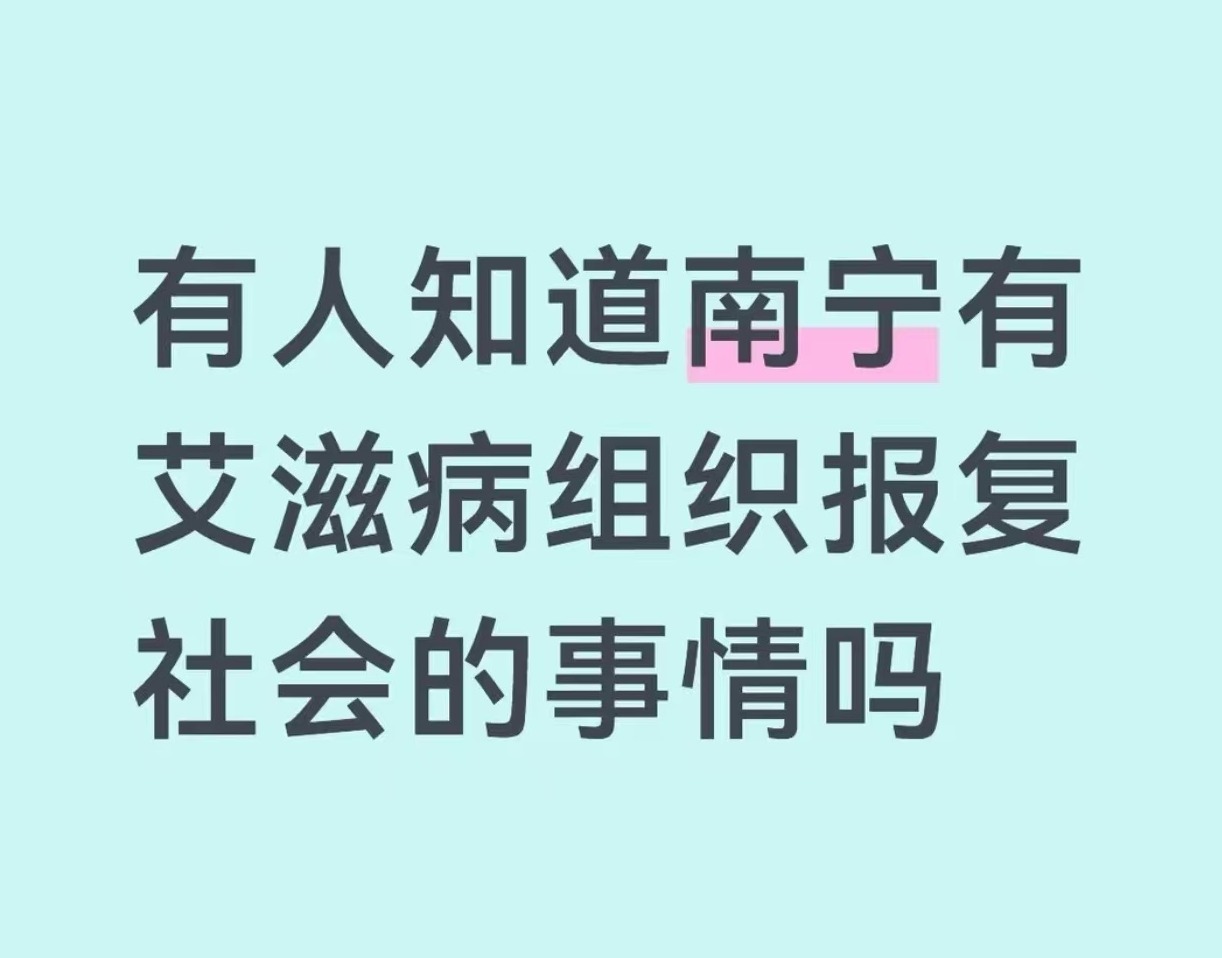 辟谣 | 网传“外地艾滋病、梅毒患者组织来武鸣大学城恶意报复社会”不实！