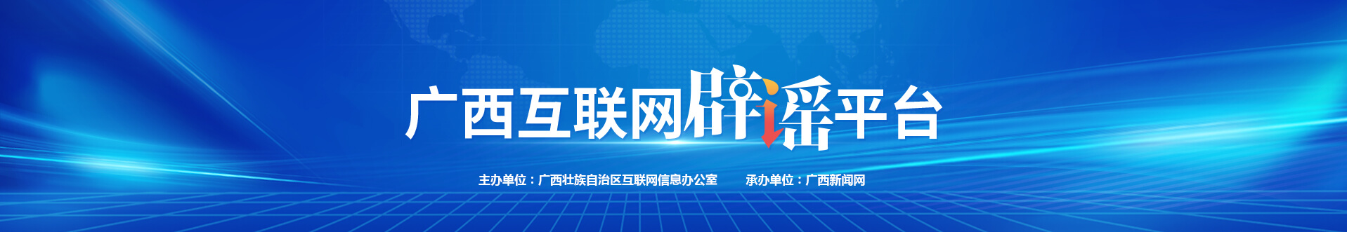 广西互联网辟谣平台